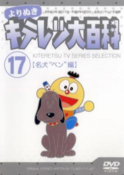 Cs よりぬき キテレツ大百科 17 名犬 ベン 編 中古dvdの通販はau Pay マーケット お宝イータウン