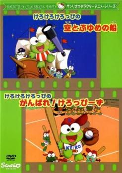 サンリオキャラクターアニメシリーズ けろけろけろっぴの空とぶゆめの船 けろけろけろっぴのがんばれ けろっぴーず 中古dvdの通販はau Pay マーケット お宝イータウン