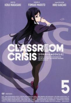 Classroom Crisis クラスルームクライシス 5 第8話 第9話 中古dvd レンタル落ちの通販はau Pay マーケット お宝イータウン