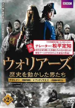 ウォリアーズ 歴史を動かした男たち 第2章 第3話 第4話 字幕 中古dvd レンタル落ちの通販はau Pay マーケット お宝イータウン