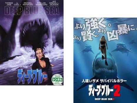 ディープ ブルー 全2枚 1 2 中古dvd セット 2p レンタル落ちの通販はau Pay マーケット 11日9 59迄 還元祭クーポン有 ポイント10 お宝イータウン