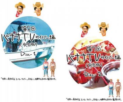 第7回 バナナtv サイパン編 完全版 全2枚 1 2 中古dvd セット 2p レンタル落ちの通販はau Pay マーケット 7日10 00 12日9 59 ビッグセールクーポン有 お宝イータウン