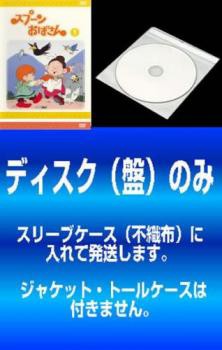 ケース無 送料無料 訳あり スプーンおばさん 全12枚 第1話 第130話 最終 中古dvd 全巻セット レンタル落ちの通販はau Pay マーケット お宝イータウン