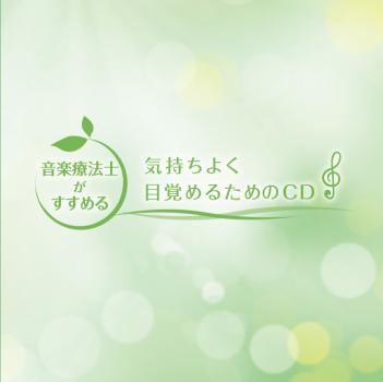 ケース無 ミュージック セラピー 音楽療法士がすすめる 気持ちよく目覚めるための Cd 中古cd レンタル落ちの通販はau Pay マーケット お宝イータウン