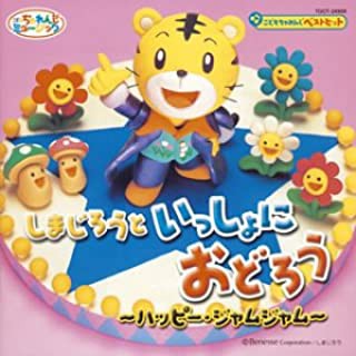 ケース無 しまじろう こどもちゃれんじベストヒット しまじろうといっしょにおどろう ハッピー ジャムジャム 中古cd レンタル落ちの通販はau Pay マーケット お宝イータウン