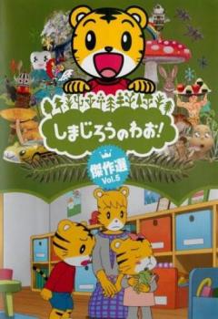 しまじろうのわお 傑作選 5 中古dvd レンタル落ちの通販はau Pay マーケット お宝イータウン