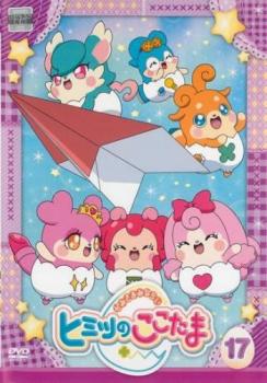 かみさまみならい ヒミツのここたま 17 第65話 第68話 中古dvd レンタル落ちの通販はau Pay マーケット 2日10 00 9日9 59 Big Saleクーポン有 お宝イータウン