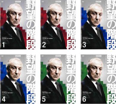 送料無料 野望の階段 ハウス オブ カード 全6枚 シーズン1 2 3 中古dvd 全巻セット レンタル落ちの通販はau Pay マーケット お宝イータウン