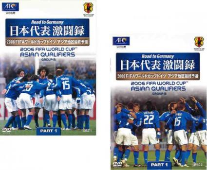 日本代表激闘録 06 Fifa ワールドカップドイツ アジア地区最終予選グループ B 全2枚 Part1 2 中古dvd セット 2pの通販はau Pay マーケット お宝イータウン