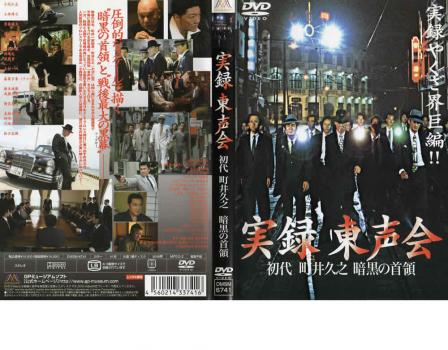 実録東声会 初代 町井久之 暗黒の首領 中古DVD レンタル落ちの通販はau
