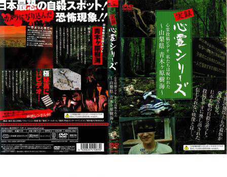 実録心霊シリーズ 心霊投稿ビデオ 私たちは呪われた 山梨県 青木ヶ原樹海 中古DVD レンタル落ちの通販はau PAY マーケット - 遊ING時津店  au PAY マーケット店 | au PAY マーケット－通販サイト