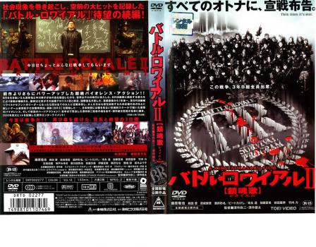 バトル・ロワイアル 2 鎮魂歌 レクイエム 中古DVD レンタル落ち