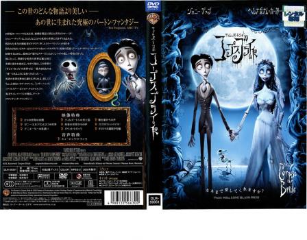 ティム・バートンのコープスブライド 中古DVD レンタル落ちの通販はau
