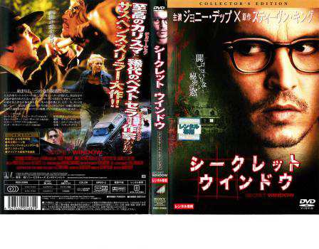 「売り尽くし」ケース無:: シークレット・ウインドウ コレクターズ・エディション 中古DVD レンタル落ち｜au PAY マーケット