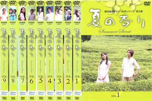 夏の香り 1〜9 (全9枚)(全巻セットDVD)｜中古DVD [レンタル落ち] [DVD] tf8su2k 夏の香り 1〜9 (全9枚)(全巻セットDVD)｜中古DVD [レンタル落ち