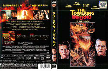 タワーリング・インフェルノ【字幕】 中古DVD レンタル落ちの
