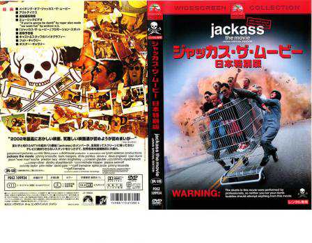 ジャッカス・ザ・ムービー 日本特別版 中古DVD レンタル落ちの通販はau PAY マーケット - あんらんど | au PAY マーケット－通販サイト