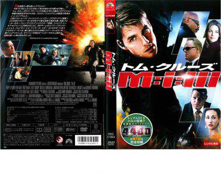 トム・クルーズ M:i:III ミッション:インポッシブル3 中古DVD レンタル落ちの通販はau PAY マーケット - DVDZAKUZAKU  au PAY マーケット店 | au PAY マーケット－通販サイト