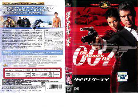 tsP::ケース無:: 007 ダイ・アナザー・デイ 中古DVD レンタル落ちの通販はau PAY マーケット -  ラックバン☆当店ポイント10％＆まとめ買いSALE中 | au PAY マーケット－通販サイト