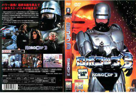 ロボコップ 3 中古DVD レンタル落ち｜au PAY マーケット