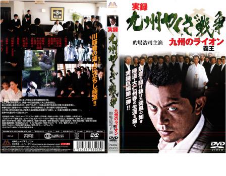 ケース無 実録 九州やくざ戦争 九州の義王 ライオン 中古dvd レンタル落ちの通販はau Pay マーケット お宝イータウン