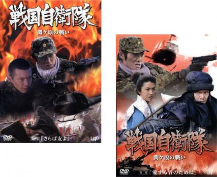 戦国自衛隊 関ヶ原の戦い 全2枚 第一部 第二部 中古dvd セット 2p レンタル落ちの通販はau Pay マーケット 遊ing浜町店 Au Pay マーケット店