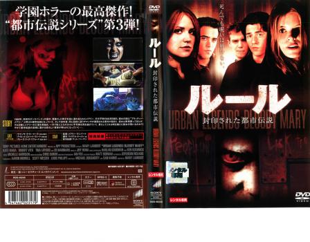 (未使用･未開封品)　ルール 封印された都市伝説 [DVD] gsx453j Amazon.co.jp: ルール 封印された都市伝説 [DVD] : ケイト・マラ