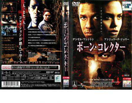 ボーン・コレクター 中古DVD レンタル落ち｜au PAY マーケット