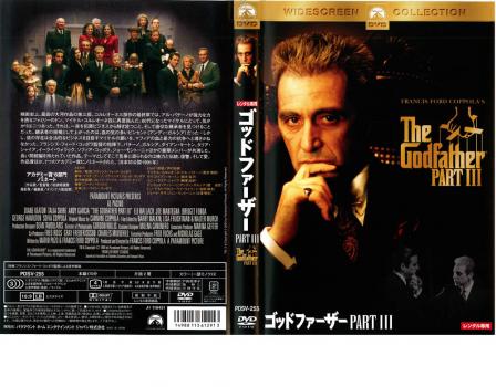 ゴッドファーザー PART3 中古DVD レンタル落ちの通販はau PAY  