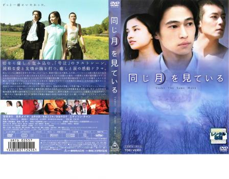 同じ月を見ている 中古DVD レンタル落ちの通販はau PAY マーケット