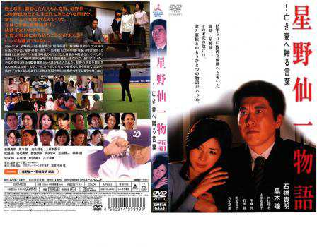 星野仙一物語 ~亡き妻へ贈る言葉 [DVD]