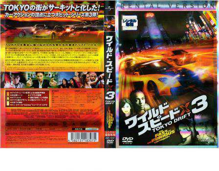 ワイルド・スピードX3 TOKYO DRIFT 中古DVD レンタル落ちの通販はau PAY マーケット - ○遊ING畝刈店 au PAY  マーケット店 | au PAY マーケット－通販サイト