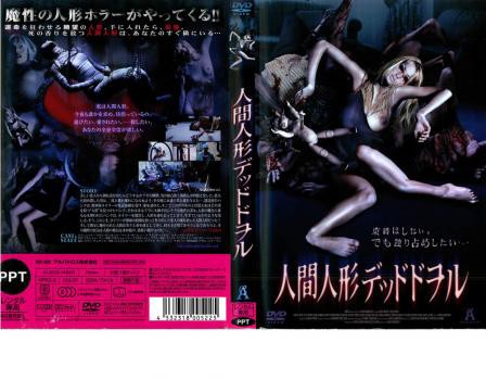 人間人形 デッドドヲル 中古DVD レンタル落ち｜au PAY マーケット