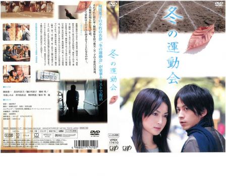 冬の運動会 中古DVD レンタル落ち
