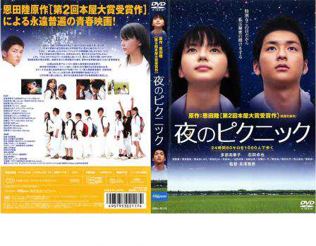 夜のピクニック 中古DVD レンタル落ちの通販はau PAY マーケット 