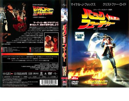 バック・トゥ・ザ・フューチャー 堅い DVD