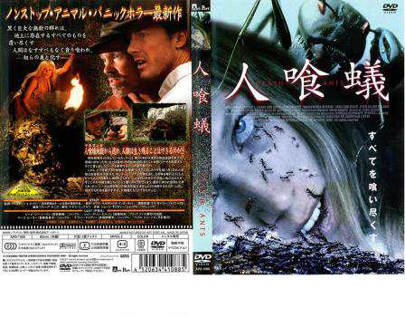 人喰蟻 DEATH ANTS 中古DVD レンタル落ちの通販はau PAY マーケット - ○遊ING畝刈店 au PAY マーケット店 | au  PAY マーケット－通販サイト