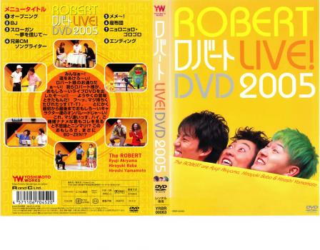 ロバート LIVE! DVD 2005 中古DVD レンタル落ちの通販はau PAY