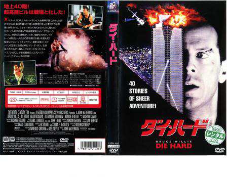 ダイ・ハード 中古DVD レンタル落ち｜au PAY マーケット