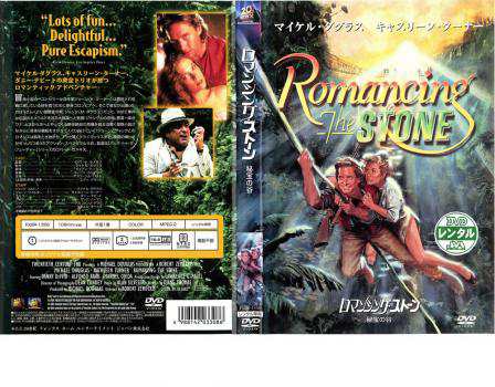 ロマンシング・ストーン 秘宝の谷 中古DVD レンタル落ちの通販はau PAY マーケット 遊ING浜町店 au PAY マーケット店