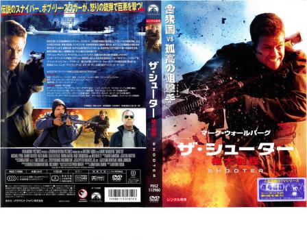ザ・シューター 極大射程 中古DVD レンタル落ちの通販はau PAY