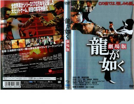 龍が如く 劇場版 中古DVD レンタル落ちの通販はau PAY