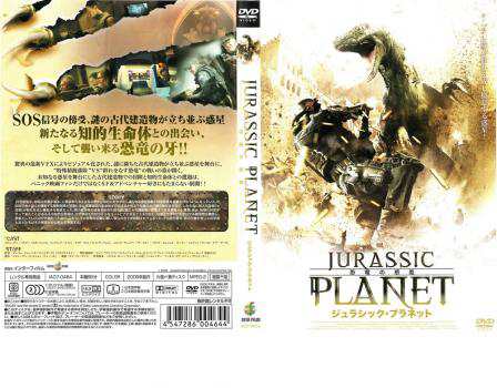 ジュラシック・プラネット 恐竜の惑星 中古DVD レンタル落ち｜au PAY マーケット