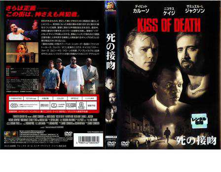 cs::ケース無:: 死の接吻 KISS OF DEATH 中古DVD レンタル落ち｜au PAY マーケット