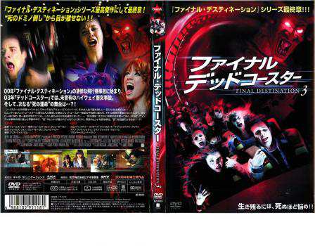 ファイナル デッドコースター FINAL DESTINATION 3 中古DVD レンタル落ちの通販はau PAY マーケット - 遊ING長崎三重店  au PAY マーケット店 | au PAY マーケット－通販サイト