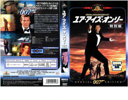 007 ユア・アイズ・オンリー 特別編【字幕】 中古DVD レンタル落ちの通販はau PAY マーケット - 遊ING城山店 au PAY  マーケット店 | au PAY マーケット－通販サイト