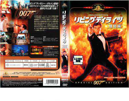 007 リビング・デイライツ 特別編【字幕】 中古DVD レンタル落ち