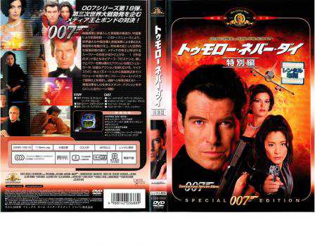 007 トゥモロー・ネバー・ダイ 特別編 中古DVD レンタル落ち｜au PAY マーケット