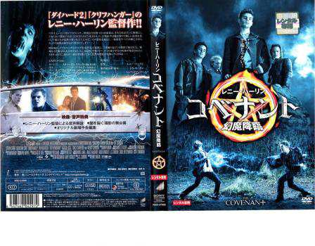 レニー・ハーリン コベナント 幻魔降臨 中古DVD レンタル落ち｜au PAY マーケット