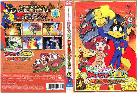 かいけつゾロリ なぞのお宝大さくせん 劇場版 中古DVD レンタル